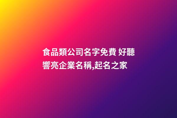 食品類公司名字免費 好聽響亮企業名稱,起名之家-第1張-公司起名-玄機派